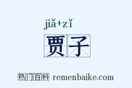 贾子是什么意思的图片